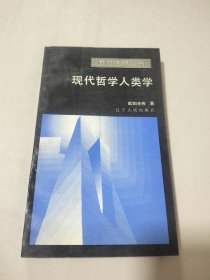 现代哲学人类学