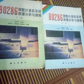 80286微型计算机系统原理分析与维修上中册