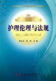 【正版新书】护理伦理与法规专著秦红兵，李燕主编hulilunliyufagui