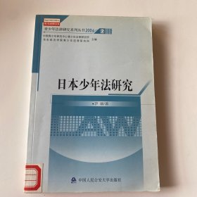 青少年法律研究文库·青少年法律研究系列丛书（2004）2：日本少年法研究