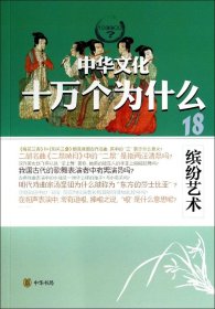 【正版新书】缤纷艺术--中华文化十万个为什么