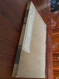 清光绪刻本《净土生无生论亲闻记》上下卷原装一册全，仅印400册。幽溪传灯是晚明的释门领袖，也是复兴天台宗的核心人物，明代桐柏4位莅山名士之一。