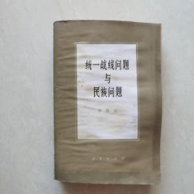 統一戰線與民族問題
