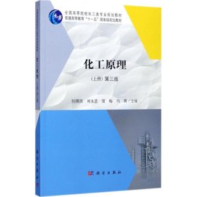 【正版新书】化工原理上册第三3版