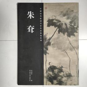 中国历代绘画名家作品精选系列：朱耷