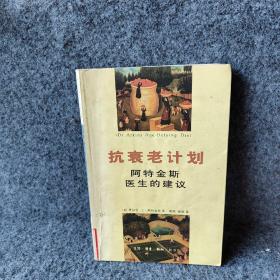 抗衰老计划