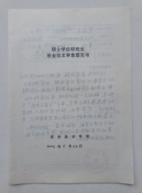 陕西省文物保护中心研究员、著名学者罗宏才2005年书写手稿一份带签名