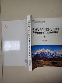 区域发展与综合治理_青藏地区社会文化调查研究  下