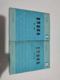 世界语读本 第一 二册  2本合售