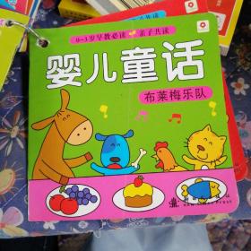 0-3岁早教必读 婴儿童话布莱梅乐队