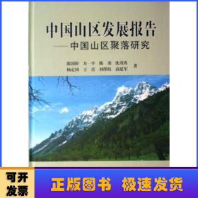 中国山区发展报告:中国山区聚落研究