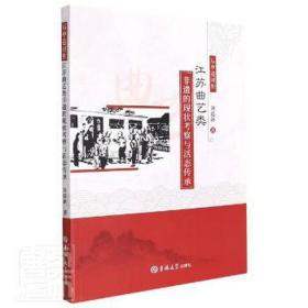 后申遗时期江苏曲艺类非遗的现状察与活态传承 文艺其他 刘廷新 新华正版