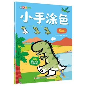 小手涂色(恐龙)/涂图乐系列