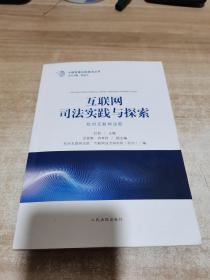 互联网司法实践与探索（杭州互联网法院）内页干净