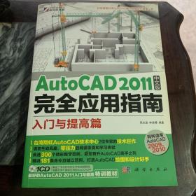 AutoCAD 2011中文版完全应用指南：入门与提高篇 （带光盘）