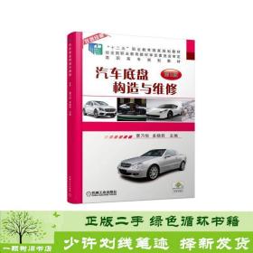 正版 汽车底盘构造与维修第二2版曹乃悦机械工业出版社曹乃悦机械工业出版社9787111577157