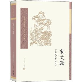 宋文选 丁放、武道房著 9787020157631 人民文学出版社