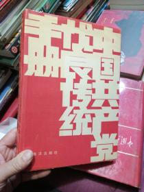 中国共产党优良传统手册
