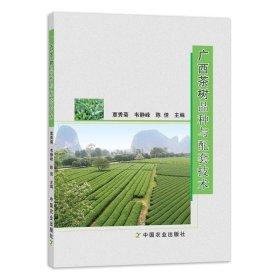 保正版！广西茶树品种与配套技术9787109231429中国农业出版社覃秀菊 韦静峰 陈佳