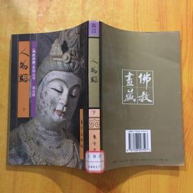 佛教画藏·寓言部·人物编（下册）