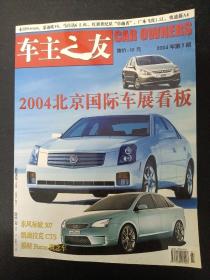 车主之友 2004年 第7期总第48期（2004北京国际车展看板）