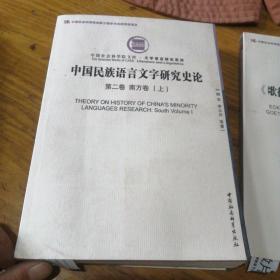中国民族语言文字研究史论第二卷南方（上）