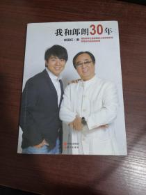我和郎朗30年