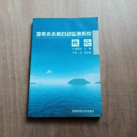 地表水水质自动监测系统概论