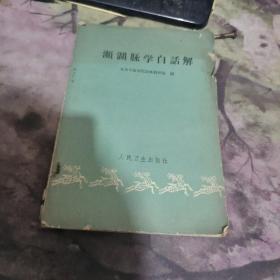 频湖脉学白话解 1961年一版一印  【  1961年 版、品相不错  ）