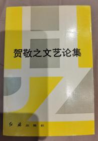 【品好】贺敬之 签名 本《贺敬之文艺论集》（贺敬之 代表作品有歌剧《白毛女》，抒情短诗《回延安》《毛泽东诗词鉴赏》等，  中华人民共和国建立后，贺敬之的创作以新诗为主。抒情诗有《回延安》（1956)、《桂林山水歌》 （1959)和《三门峡歌》  ）签名书 签名本 签赠 签