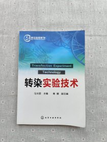 生物实验室系列：转染实验技术