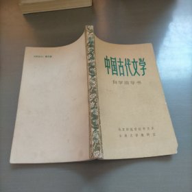 中国古代文学自学指导书