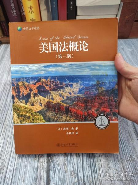 《美国法概论(第3版[美]海 著;许庆坤 译_孔网