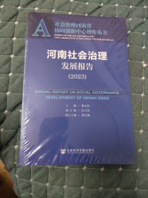 河南社会治理发展报告2023
