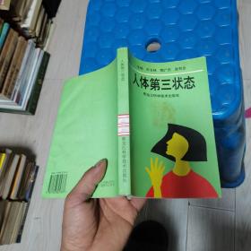 人體第三狀態