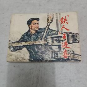 “铁人”王进喜 连环画