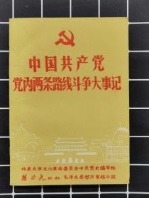 中国共产党党内两条路线斗争大事记