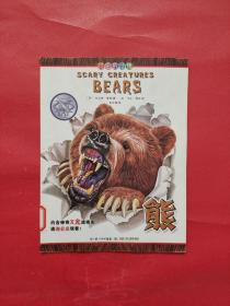 《可怕的动物：熊》（英国Salariya图书公司两大支柱图书之一，畅销10年，单本销量过百万、全球22个版本，让孩子体验神奇的X光透视效果）