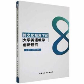 跨文化视角下的大学英语教学创新研究