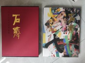 中国近现代名家画集  石齐  画家签名本