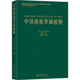 全新正版 中国唐松草属植物(精) 王文采 9787301298176 北京大学出版社