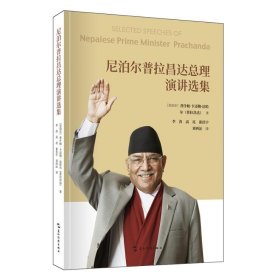 尼泊尔普拉昌达理演讲选集 外国历史 普拉昌达 新华正版