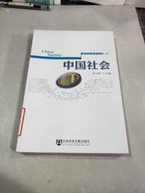 现代社会学文库 第二辑：中国社会