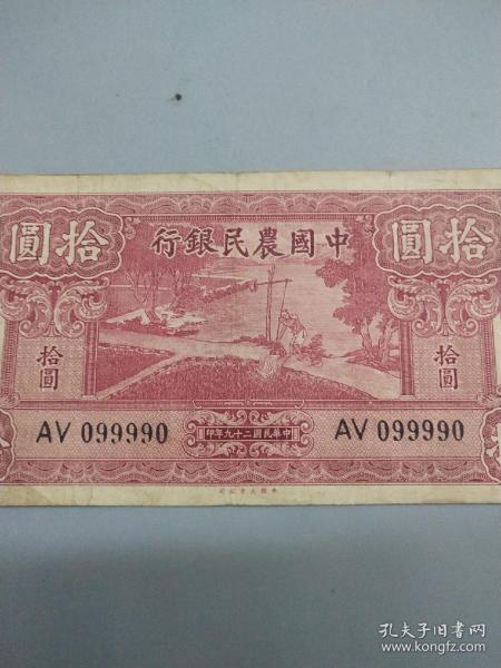 9E21靚號中國農民銀行10元