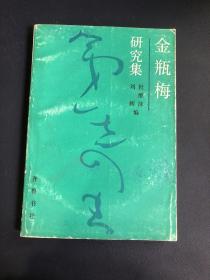 金瓶梅研究集