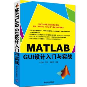 新华正版 MATLAB GUI设计入门与实战 余胜威、吴婷、罗建桥 9787302420576 清华大学出版社
