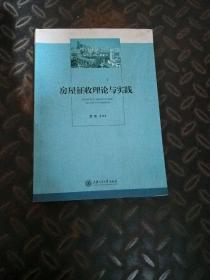 房屋征收理论与实践 世海 等编著 9787313163431 上海交通大学出版社