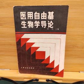 医用自由基生物学导论