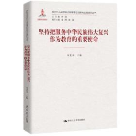 新华正版 坚持把服务中华民族伟大复兴作为教育的重要使命（新时代马克思主义教育理论创新与发展研究丛书） 刘复兴 9787300299594 中国人民大学出版社