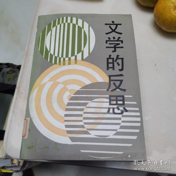 文学的反思(货号a5926)